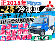 2018年 菱利冷凍車 菱利 1.3 -25度 -20度 冷凍車 冷藏車 可保溫 原廠保養紀錄 里程有保證 可多貸 拿15萬 免聯徵 免頭款 免保人 自售 強力過件 穩發 馬上發 PRZ 吉利 百利