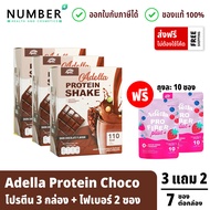 Adella Protein Shake อเดลล่าโปรตีนเวย์โปรตีนรส ชอคโกแลต 3 กล่อง แถม ไฟเบอร์ 2