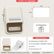 NIIMBOT B21 เครื่องพิมพ์ฉลากอเนกประสงค์ | สำหรับทุกความต้องการ ทั้งร้านค้า ที่บ้าน และที่ทำงาน | แถม