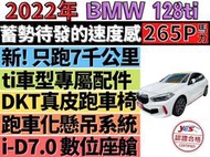 ✅BMW✅128Ti✅僅跑7千公里✅M SPORT套件✅渦輪增壓✅可全貸✅免頭款✅免保人✅免聯徵✅二手✅中古✅強力過件