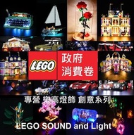 消費券 LEGO Light sound lights 41684 41450 40487 40460 10289 21327 10280 10281 21313 60283 80024 10275 