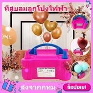 🎈จัดส่ง24ชม เครื่องเป่าลูกโป่งไฟฟ้า ที่สูบลูกโป่ง  เครื่องเป่าลูกโป่ง  ที่สูบลมไฟฟ้า ที่สูบลมลูกโป่ง แบบไฟฟ้า ที่สูบลมลูกโป่งไฟฟ้า เครื่องสูบลม balloon ไฟฟ้า ที่สูบลม ลูกโป่ง ไฟฟ้า