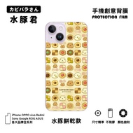 【水豚君】手機創意背膜 iPhone15/14 三星 OPPO 等等 水豚餅乾款