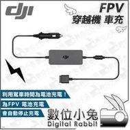 數位小兔【DJI FPV 穿越機 車充】公司貨 無人機 空拍機 航拍機 飛行器 智能飛行電池 車載充電器 變壓器 駕車