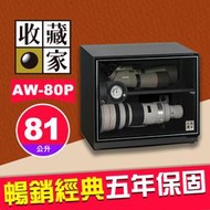 【現貨】收藏家 AW-80P 暢銷經典系列 電子防潮箱 81公升 長鏡頭 大砲 加寬54CM 屮Z7 U3