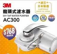 3M - 龍頭式濾水器 AC300 日本制 香港行貨