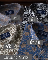 เสื้อเชิ๊ตแขนยาวผ้าคอตตอน รุ่น13 ไซส์เริ่มต้นที่ 40-60นิ้ว มีสินค้าพร้อมส่ง โรงงานไทย