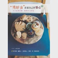 用好油，在家自己作點心：天天吃無負擔‧簡單做又好吃の57款司康‧鹹點心‧蔬菜點心‧蛋糕‧塔‧醃漬蔬果 作者：オズボーン未奈子