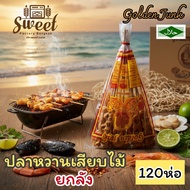 ปลาหวานไม้ ขนมปลาไม้ [ ยกลัง 120 ห่อ] ตรา เรือสำเภาทอง  Golden Junk Stay Fish  Halal