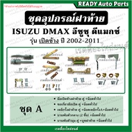 Isuzu D-Max 2002-2011 Tailgate Accessories Side Opening Selectable Sets // Spare Parts Rear Lid Devi