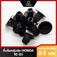 หมุด กิ๊บล็อค ซุ้มล้อ บังโคลน รถยนต์ HONDA ACCORD CIVIC JAZZ CITY CRV BRV (10 ตัว)