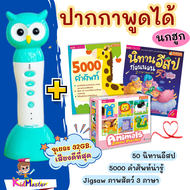 ชุดปากกานกฮูกพูดได้+50 นิทาน 5000 คำศัพท์พร้อม Jigsaw 3 ภาษา / MIS TALKING PEN MarinaShop