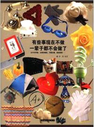 有些事現在不做一輩子都不會做了（簡體書）