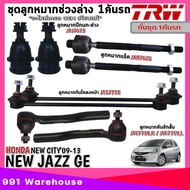 ชุดลูกหมาก8ตัว HONDA NEW JAZZ GECITY09-13 (ลูกหมากครบชุด 1คันรถ) ยี่ห้อTRW ลูกหมากปีกนกล่าง JBJ7623 