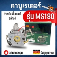 คาบูMS180 คาบูเรเตอร์ MS18คาร์บู เลื่อยยนต์ เลื่อยโซ่ รุ่น STIHL MS 180