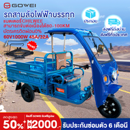 💢ส่งฟรีทั่วประเทศ‼ลดสูงสุด 2,000฿💢รถสามล้อบรรทุกไฟฟ้า มอเตอร์60V1000W 45A 32Aกระบะบรรทุก วัตต์ รถสามล้อไฟฟ้า2024 สามล้อไฟฟ้าบรรทุก รถขับต่อเนื่องได้80-100Km บัตรเครดิตผ่อน0% ติดตั้งรถแล้ว จัดส่งตัวรถทั้งคัน