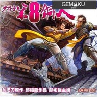 【極物庫】【高端現貨】全彩超清漫畫 少林寺第8銅人外傳共計12冊 邱福龍 四合一 全新  代尋書