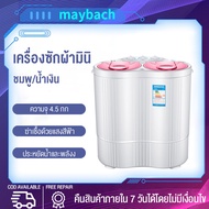 maybach เครื่องซักผ้า เครื่องซักผ้ามินิ 2 ถัง 2 in 1 เครื่องซักผ้า mini 4.5 Kg ฟังก์ชั่นล้างถังคู่ + ปั่นระบายน้ำที่แข็งแกร่ง