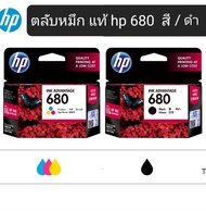ตลับหมึก แท้  HP 680 tri color/black For HP Deskjet Ink Advantage 1115/1118/2135 /2138/2675 /2676/2677/3635 / 3636/3638