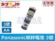 【金物屋五金】國際牌 Panasonic 3號碳性 電池 3號 AA E026