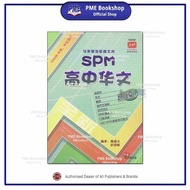 [PME Bookshop] Seni Hijau: H2232 高中华文速读 Ulangkaji Pantas Bahasa Cina SPM (Menengah Atas) - Buku Ruju