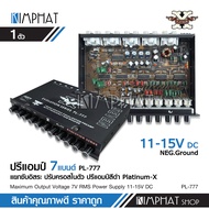 kimphat PLATINUM-X ปรีแอมป์ 7 Band รุ่น PL-777 แยกซับอิสระ เสียงดี คุณภาพเยี่ยม กลางแหลมใส ชัดเจนทุ