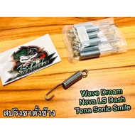 สปริงขาตั้งข้าง W W100 W110 W125 Dream Nova LS Dash Tena Sonic แบบแท้