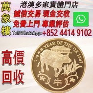 1997 香港農曆生肖牛年 .9167精鑄金章 15.98克 金幣 銀幣 十二生肖金幣、楓葉金幣等等以及各種外國金幣，龍洋·船洋·站洋· 鷹洋 ·雙毫 ·四川銀幣 ·四川盧比· 貴州銀幣 ·黎元洪開國