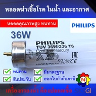 หลอดไฟฆ่าเชื้อโรค PHILIPS 36W  T8 120cm <Poland> Germicidal Lamp (เฉพาะหลอด) สำหรับตู้อบฆ่าเชื้อ กระ