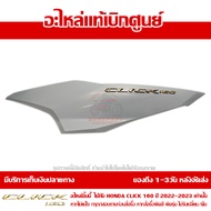 ฝาครอบท้าย ข้างซ้าย สีขาวมุก พร้อม Logo Click 160 สีทอง ปี 2022 รุ่น ABS ของแท้ เบิกศูนย์ 83550-K2S-