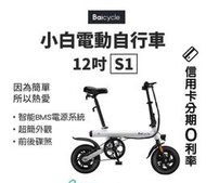 【限時免運】Baicycle 小白電動自行車S1   折疊輕便小米有品 電動腳踏車 電動車 代步車  露天拍賣