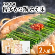 【ふるさと納税】おおやま 博多 もつ鍋 みそ味 2人前