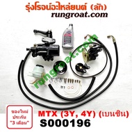 S000196 ชุดเพาเวอร์ไมตี้X MTX 3Y 4Y กระปุกพวงมาลัยไมตี้X MTX กระปุกเพาเวอร์ไมตี้X MTX 3Y 4Y ชุดเพาเว
