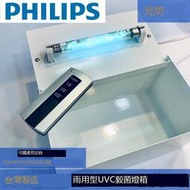 台灣製造 現貨 定時遙控 小型多功能殺菌燈箱 PHILIPS 飛利浦 T5 4W UVC紫外線殺菌 殺菌箱