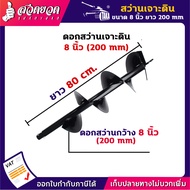 ดอกสว่านเจาะดิน 3468101214 นิ้ว ใช้กับเครื่องเจาะดิน ดอกเจาะดิน หัวเจาะดิน สว่านเจาะดิน