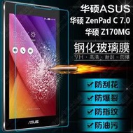 華碩ZenPad C 7.0平板鋼化玻璃膜 ASUS Z170C 平板玻璃保護貼 [Apple小鋪]