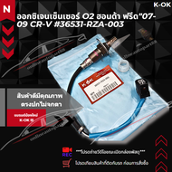 ออกซิเจนเซ็นเซอร์ O2 ฮอนด้า ฟรีด"07-09 CR-V #36531-RZA-003 **ไม่ตรงปกยินดีคืนเงิน แบรนด์น้องใหม่KOK*