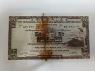 1975年匯豐銀行HSBC 伍圓$5