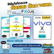 Focus ฟิล์มกันรอยไฮโดรเจล Vivo X Series X100 X90 X90 Pro X90 Pro Plus X80 X80 Pro X70 X70 Pro X60 X6