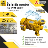 ปั๊มไฟฟ้า MITSUBISHI Superpump ปั๊มน้ำหอยโข่ง มิตซูบิชิ รุ่น WCM-2205S WCM-2205T 3 แรงม้า 220V / 380V ขนาดท่อ 2x2 นิ้ว