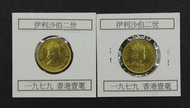 全新1979年香港一毫兩枚(包本港平郵費)