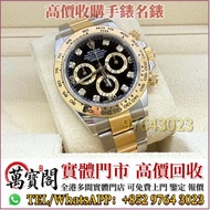 全港多間門市 手錶 ，Rolex勞力士 116503G，金銀潤，名錶，古董錶，recycle Rolex，中古勞力士，歐米茄Omega，卡地亞 Cartier 藍氣球， 帝舵Tudor，VC江詩丹頓，