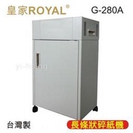 皇家Royal G-280A 長條型碎紙機