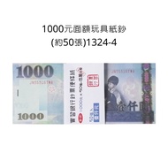 1000元面額玩具紙鈔 約50張 兒童角色扮演遊戲道具 模擬紙幣 詳見包裝