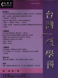 台灣人權學刊1卷3期 (新品)