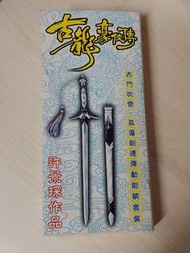 古龍群俠傳 - 西門吹雪: 孤傷劍