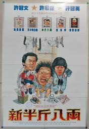 ★老晁電影海報館★1990 新半斤八兩 手繪二開海報 許冠文、許冠英、許冠傑