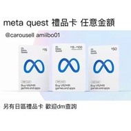 Meta Quest VR 禮品卡 點數卡 gift card Quest 2 Quest 3 oculus