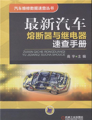 最新汽車熔斷器與繼電器速查手冊 (新品)