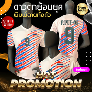 เสื้อฟุตบอลทีมชาติไทย ย้อนยุค รุ่นดาวตก สีขาว พิมพ์ชื่อ ปิยพงษ์